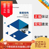 鹏辰正版数据结构 第五版 第5版 安训国 大连理工大学出版社