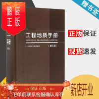 鹏辰正版 工程地质手册 第五版 工程地质手册编委会 中国建筑工业出版社