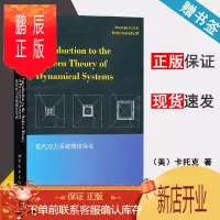 鹏辰正版 现代动力系统理论导论 卡托克 世界图书出版公司