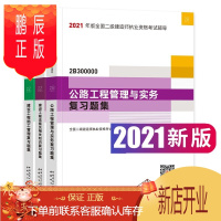 鹏辰正版 2021年二级建造师考试辅导教材 二级建造师2021 二级建造师习题集 公路专业 全套3本