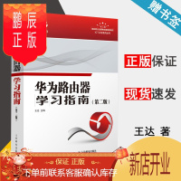 鹏辰正版 华为路由器学习指南 第二版 第2版 王达 ICT认证系列丛书 人民邮电出版社
