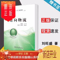 鹏辰正版 逆向物流 刘旺盛 HT 上海交通大学出版社