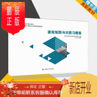 鹏辰正版建筑制图与识图习题集 肖明和 大连理工大学出版社