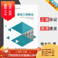 鹏辰正版建筑工程概论 孙犁/钱大行 大连理工大学出版社