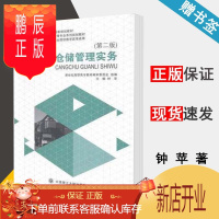 鹏辰正版仓储管理实务 第二版 第2版 钟苹 大连理工大学出版社