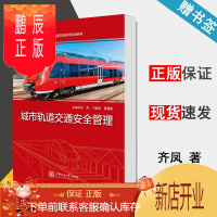 鹏辰正版 城市轨道交通安全管理 齐凤/刁秋茂/夏雪刚 HT 上海交通大学出版社