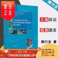 鹏辰正版 卫星遥感应用学与高分辨率遥感应用系统设计概论 顾行发 高等教育出版社