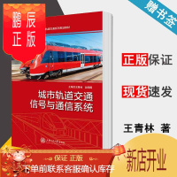 鹏辰正版 城市轨道交通信号与通信系统 王青林/赵明国 HT 上海交通大学出版社