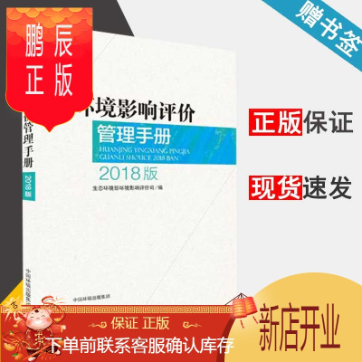 鹏辰正版 环境影响评价管理手册 2018版 生态环境部环境影响评价司 中国环境出版社