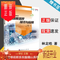鹏辰正版 电路板组装技术与应用 基础教材 林定皓 PCB先进制造技术 科学出版社