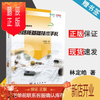 鹏辰正版 电路板基础技术手札 基础教材 林定皓 PCB先进制造技术 科学出版社