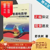 鹏辰正版 普通地质学 第三版 第3版 彩色版 附光盘 舒良树 地质出版社 南京大学地质学核心课程系列教材