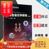 鹏辰正版 有色宝石学教程 第二版 第2版 余晓艳 地质出版社 北京高等教育精品教材