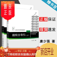 鹏辰正版 微积分导引 上下册 唐少强 全2本 北京大学出版社 数学专业教材 工科数学面向应用书