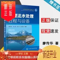 鹏辰正版 物理法水处理过程与设备 廖传华 米展 水处理过程与设备丛书 化学工业出版社