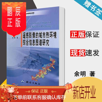 鹏辰正版 遥感影像的城市热环境综合信息图谱研究 余明 测绘出版社