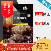 鹏辰正版矿物与宝石 自然观察手册 朱江 好奇心书系 重庆大学出版社