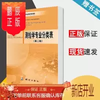 鹏辰正版 测绘学专业分类表 第二版 中国图书馆分类法 编辑委员会 测绘出版社