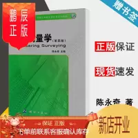鹏辰正版 工程测量学 第四版 第4版 陈永奇 测绘出版社 普通高等教育测绘类规划教材