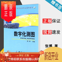 鹏辰正版数字化测图 张博 测绘出版社