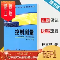 鹏辰正版控制测量 林玉祥 测绘出版社