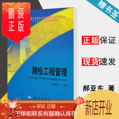 鹏辰正版测绘工程管理 郝亚东 测绘出版社