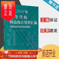 鹏辰正版 2018年高等学校科技统计资料汇编 中华人民共和国教育部科学技术司 高等教育出版社
