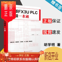 鹏辰正版三菱FX3U PLC编程一本通 胡学明 化学工业出版社