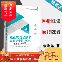 鹏辰正版路由和交换技术实验及实训 基于华为eNSP 第二版 第2版 俞海英 清华大学出版社