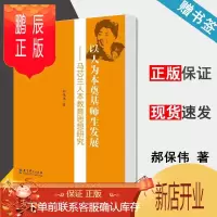 鹏辰正版以人为本奠基师生发展 马芯兰人本教育思想研究 郝保伟 特级教师研究书系 第二辑 教育科学出版社