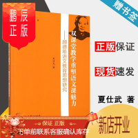 鹏辰正版 双课堂教学重塑语文课魅力 顾德希语文教育思想研究 夏仕武 特级教师研究书系 教育科学出版社