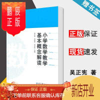 鹏辰正版 小学数学教学基本概念解读 吴正宪 刘劲苓 刘克臣 教育科学出版社