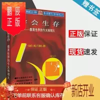 鹏辰正版 学会生存 教育世界的今天和明天 联合国教科文组织国际教育发展委员会 教育科学出版社