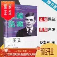 鹏辰正版电脑先驱 图灵 孙宏安 哈尔滨工业大学出版社