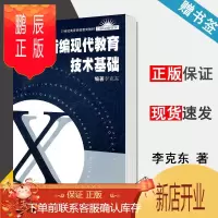 鹏辰正版 新编现代教育技术基础 含光盘 李克东 华东师范大学出版社 21世纪高等师范教育教材