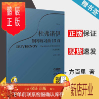 鹏辰正版杜弗诺伊钢琴练习曲15首 作品120(大音符版) 扫码听音乐 方百里 上海音乐出版社