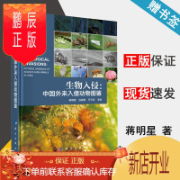 鹏辰正版 生物入侵 中国外来入侵动物图鉴 蒋明星 冼晓青 万方浩 科学出版社