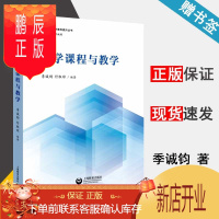 鹏辰正版大学课程与教学 季诚钧/付淑琼 大学教师教学素养提升丛书 上海教育出版社