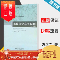 鹏辰正版比较文学高等原理 修订版 方汉文 新世纪高等学校教材 北京师范大学出版社