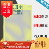 鹏辰正版 虚拟现实 从零基础到超现实 石大明/张小燕 新工科信息技术基础系列规划教材 高等教育出版社