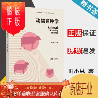 鹏辰正版 动物育种学 刘小林 高等教育出版社