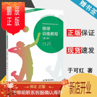 鹏辰正版 排球训练教程 第二版 第2版 (配3D虚拟教学软件) 于可红/黎禾 高等教育出版社