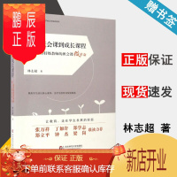 鹏辰正版从班会课到成长课程 德育特级教师的班会课微革命 林志超 华东师范大学出版社