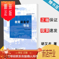 鹏辰正版 教育装备学导论 胡又农 21世纪教育技术学精品教材 北京大学出版社