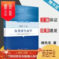 鹏辰正版 鱼类寄生虫学 杨先乐 科学出版社 普通高等教育十三五规划教材