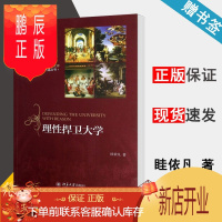 鹏辰正版 理性捍卫大学 眭依凡 北大高等教育文库大学之道丛书 北京大学出版社