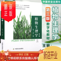 鹏辰正版 植物生理学 第三版 第3版 熊飞 王忠 中国农业出版社 新版植物生理学教材书籍