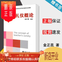 鹏辰正版 教师礼仪概论 金正昆 教育部人才培养模式改革和开放教育试点教材 北京大学出版社