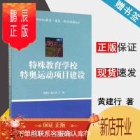 鹏辰正版 特殊教育学校特奥运动项目建设 黄建行/雷江华 特殊学校教育康复职业训练丛书 北京大学出版社