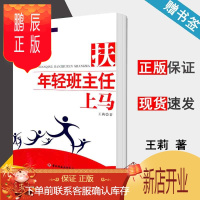 鹏辰正版万千教育 扶年轻班主任上马 王莉 年轻班主任必读书 中国轻工业出版社